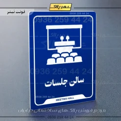 نشانگر راهنما سالن جلسات - Image 3